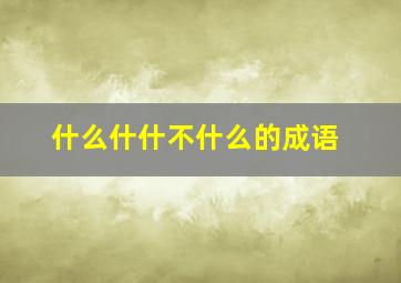 什么什什不什么的成语