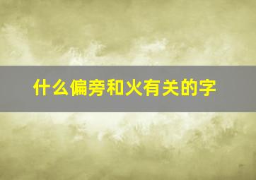 什么偏旁和火有关的字