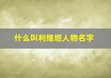 什么叫利维坦人物名字