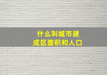 什么叫城市建成区面积和人口