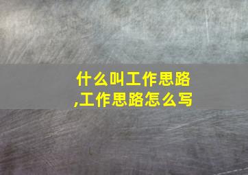 什么叫工作思路,工作思路怎么写