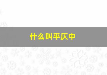 什么叫平仄中