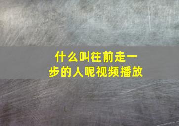 什么叫往前走一步的人呢视频播放