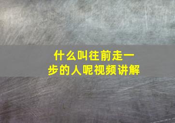 什么叫往前走一步的人呢视频讲解