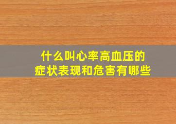 什么叫心率高血压的症状表现和危害有哪些