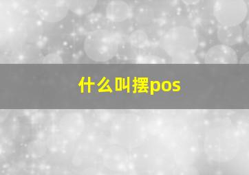 什么叫摆pos