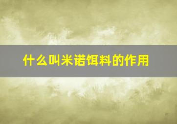 什么叫米诺饵料的作用