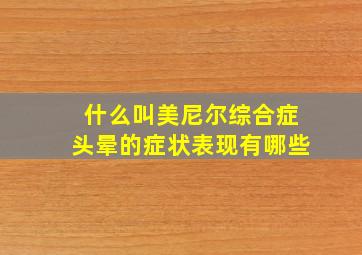 什么叫美尼尔综合症头晕的症状表现有哪些