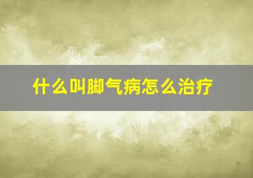 什么叫脚气病怎么治疗