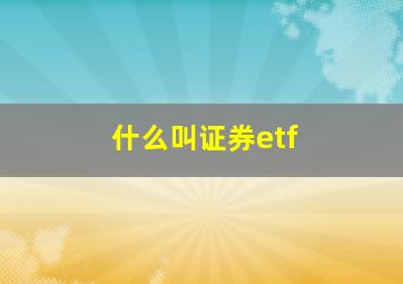 什么叫证券etf