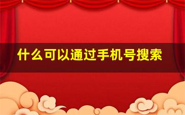 什么可以通过手机号搜索