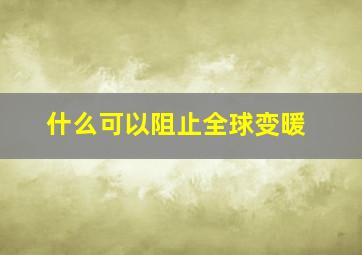 什么可以阻止全球变暖