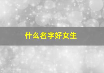 什么名字好女生