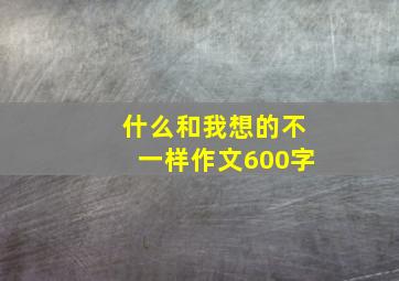 什么和我想的不一样作文600字