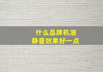 什么品牌机油静音效果好一点