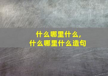 什么哪里什么,什么哪里什么造句