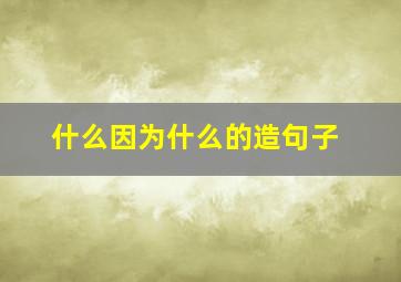 什么因为什么的造句子