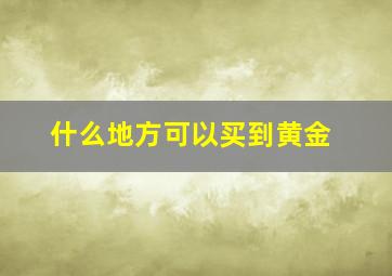 什么地方可以买到黄金