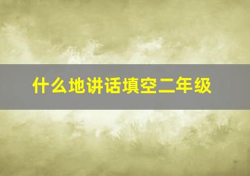 什么地讲话填空二年级