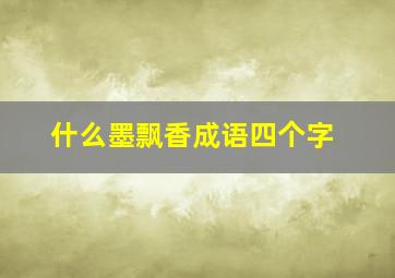 什么墨飘香成语四个字