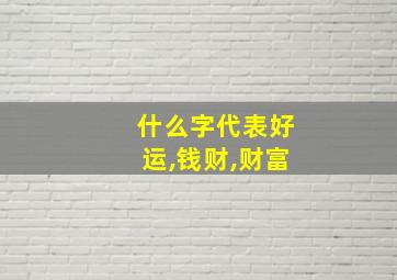 什么字代表好运,钱财,财富