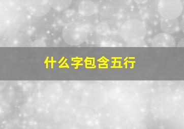 什么字包含五行