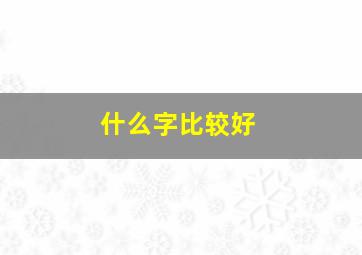 什么字比较好