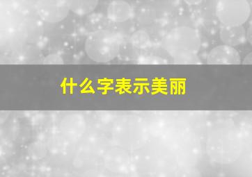 什么字表示美丽