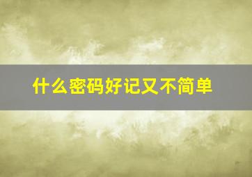 什么密码好记又不简单