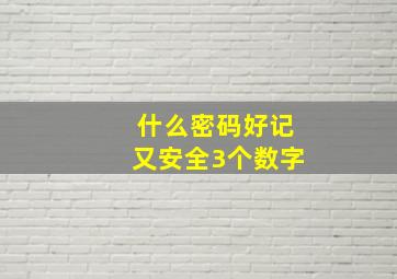 什么密码好记又安全3个数字