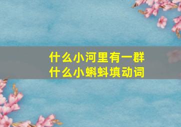 什么小河里有一群什么小蝌蚪填动词