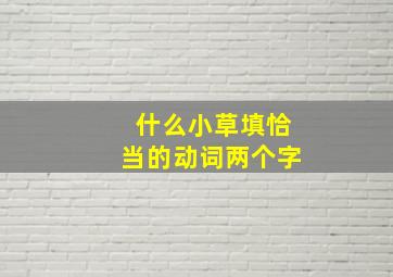 什么小草填恰当的动词两个字