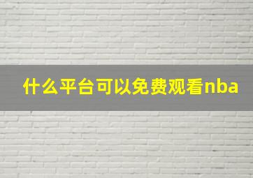 什么平台可以免费观看nba