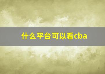 什么平台可以看cba