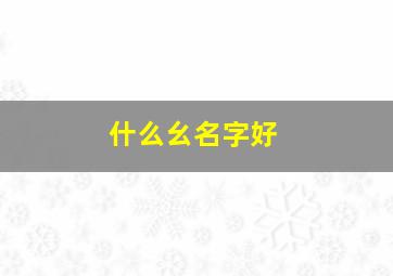 什么幺名字好