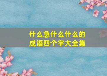 什么急什么什么的成语四个字大全集