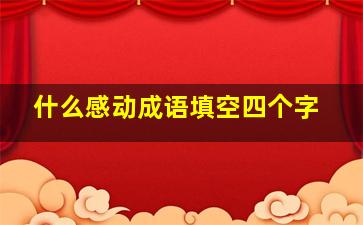 什么感动成语填空四个字