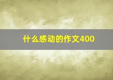 什么感动的作文400