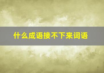 什么成语接不下来词语