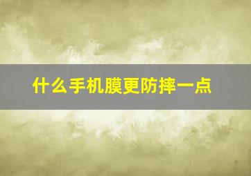 什么手机膜更防摔一点