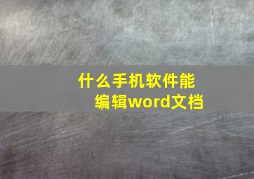 什么手机软件能编辑word文档