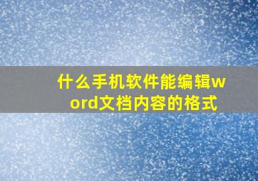 什么手机软件能编辑word文档内容的格式