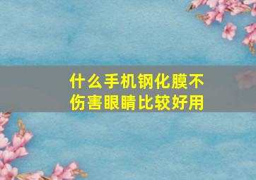 什么手机钢化膜不伤害眼睛比较好用