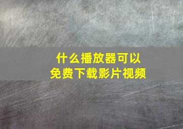 什么播放器可以免费下载影片视频