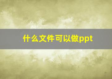 什么文件可以做ppt