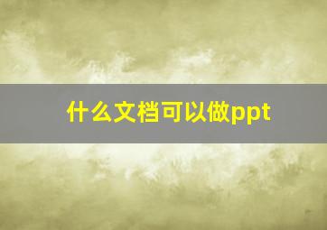 什么文档可以做ppt