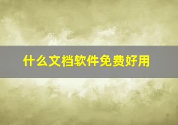 什么文档软件免费好用