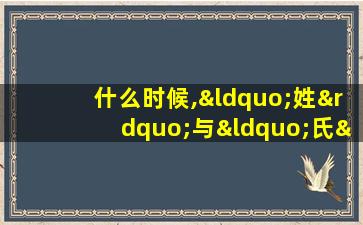 什么时候,“姓”与“氏”合二为一