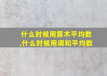 什么时候用算术平均数,什么时候用调和平均数