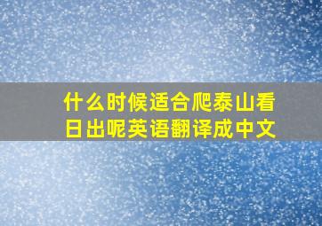 什么时候适合爬泰山看日出呢英语翻译成中文